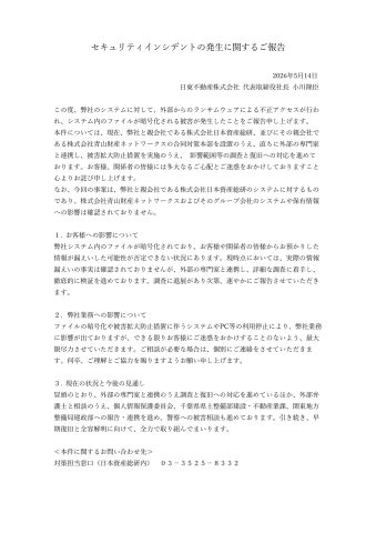 セキュリティインシデントの発生に関するご報告